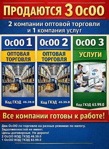 Продаю ОсОО! 2 ОсОО Вид деятельности: 46.39.0: Неспециализированная