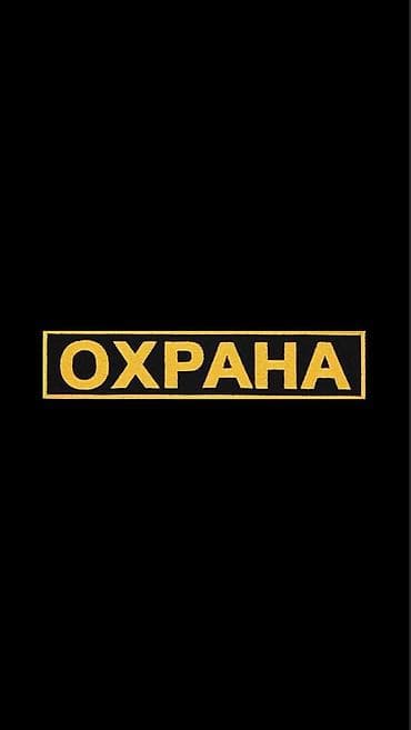 одежда охраны: Требуется охранник! Адрес: Байтик баатыра 3а Ашлянфу. Ночная смена — 1