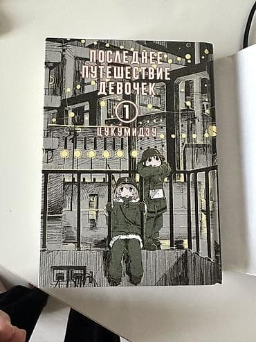 выживание: Книга: «Последнее путешествие девушек», том 1 Автор: Цукумидзу — 1