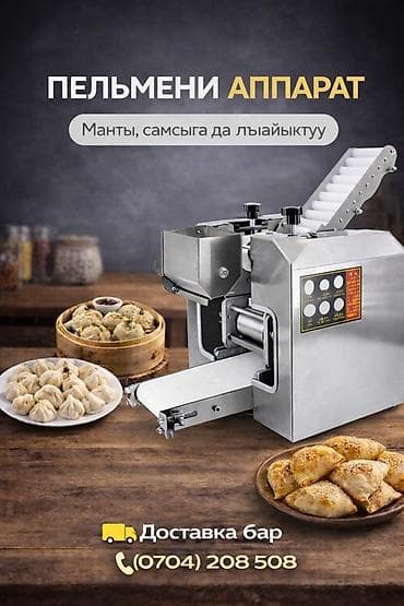 Универсальное оборудование: Пельменный аппарат (аппарат для лепки пельменей/манты/самсы) - — 1
