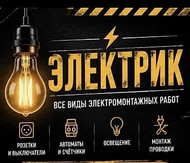 Электрики: Электрик — все виды электромонтажных работ. Услуги: - Монтаж и замена — 1
