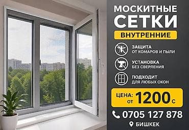 комар кара кече: Москитная сетка, Наружная — 2