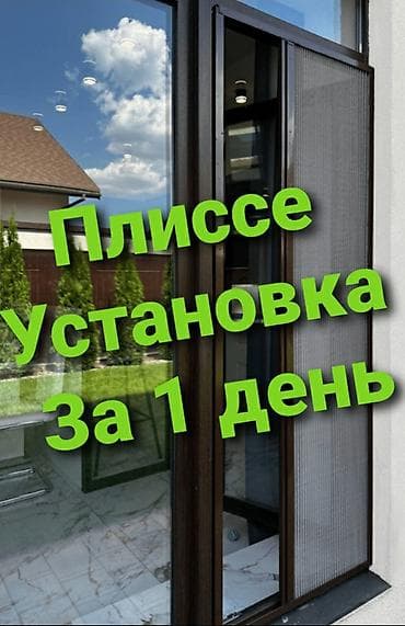 Москитная сетка, Гармошка (Плиссе), На заказ, Бесплатная доставка at lalafo.kg Москитная сетка, Гармошка (Плиссе), На заказ, Бесплатная доставка