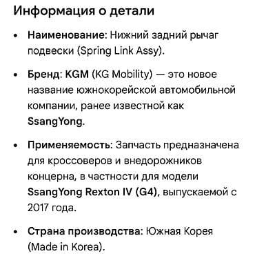 suv: Задний правый рычаг Ssangyong 2017 г., Новый, Оригинал, Корея — 2