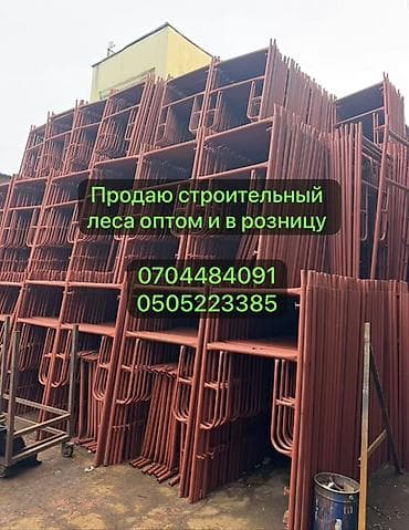 Строительные леса рамные (металлические) Кто ищет оптом у нас есть в