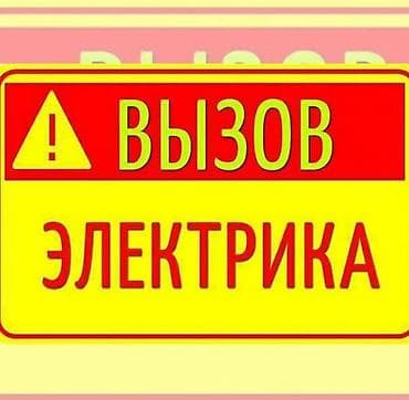 ремонт электрической плиты: Услуги электрика на выезд. - Диагностика и устранение неисправностей — 1