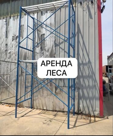 строителный: Сдам в аренду Строительные леса — 1