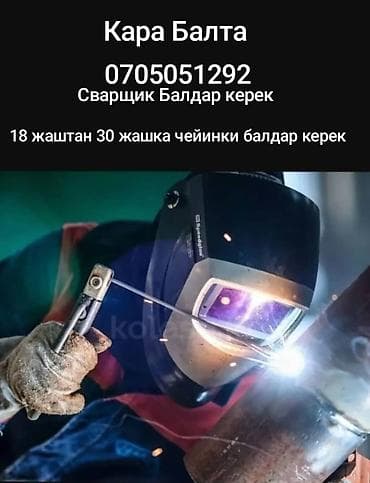 5 микр: Требуются сварщики (Кара-Балта) - Вакансия для мужчин 18–30 лет - — 1