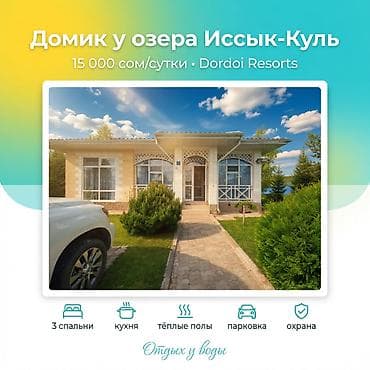 Недвижимость: Коттедж, Dordoi Resorts, Кош-Кол, 5 мест — 1