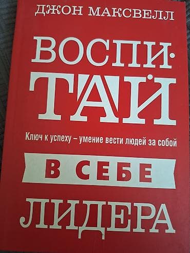 мотивация: Книга: Джон Максвелл «Воспитай в себе лидера. Ключ к успеху — умение — 1