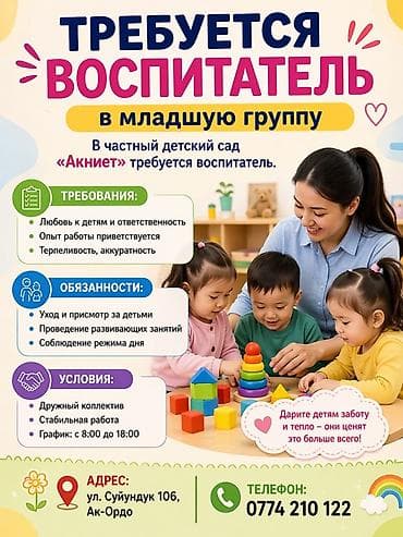 требуется промоутер на раздачу листовок: В частный детский сад «Акниет» требуется воспитатель в младшую группу — 1