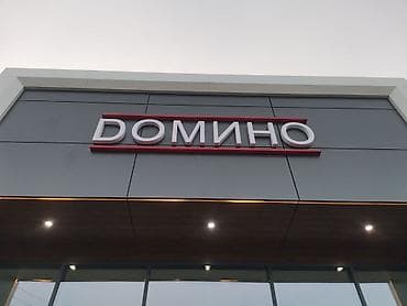 | Вывески, Лайтбоксы, Таблички, | Монтаж, Демонтаж, Разработка дизайна