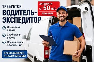 Вакансии: Требуется Водитель-экспедитор, Транспорт компании, Официальное трудоустройство, Полный рабочий день — 1