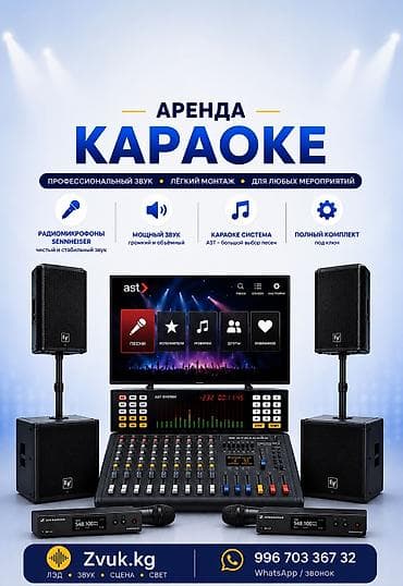 Аренда караоке – профессиональный комплект «под ключ» для любых at lalafo.kg Аренда караоке – профессиональный комплект «под ключ» для любых