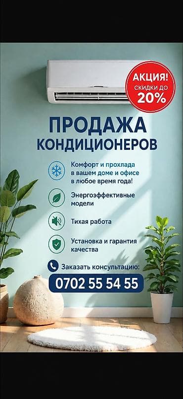 Продажа кондиционеров и комплексные услуги по климат‑контролю. -
