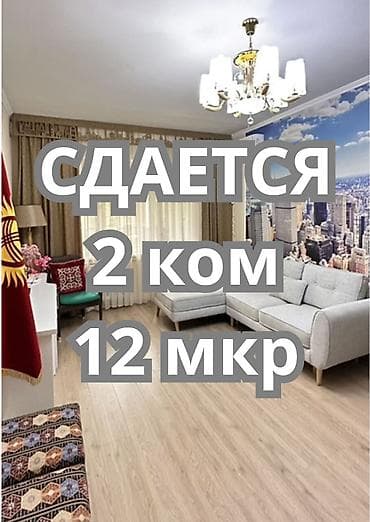 58: Сдаётся 2-комнатная квартира в 12 мкр, Бишкек • Цена: 58 000 сом/месяц — 1
