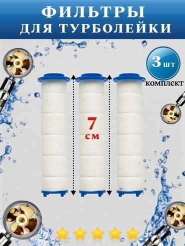 продажа фильтров для очистки воды: Турболейка Турболейку серебристая Лейка для душа Ул. Льва Толстого — 1