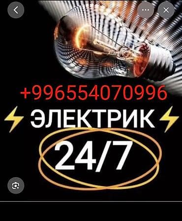 электро бур: Электрик — Бишкек 24/7 Круглосуточный выезд и выполнение работ: - — 1