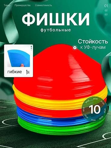 Фишки футбольные (набор) - Назначение: разметка поля, тренировки на