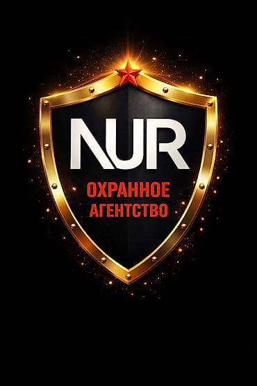 Охранное агентство NUR — набор сотрудников безопасности. Требования