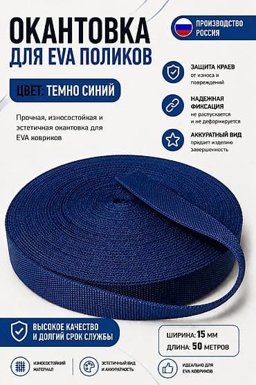 Окантовка для EVA‑ковриков Темно‑синяя тесьма для обработки краев lalafo.kg да Окантовка для EVA‑ковриков Темно‑синяя тесьма для обработки краев
