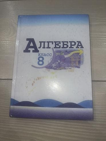 Набор школьных учебников: 1) Алгебра, 8 класс - Твердая обложка. - at lalafo.kg Набор школьных учебников: 1) Алгебра, 8 класс - Твердая обложка. -