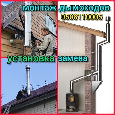 Профессиональный монтаж и ремонт дымоходов. Что выполняем: -