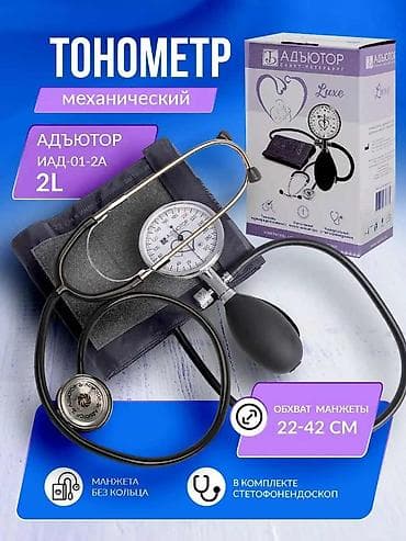 бойрок давления: Механический тонометр (бу). АДЪЮТОР (линейка Classic/Luxe) — 2