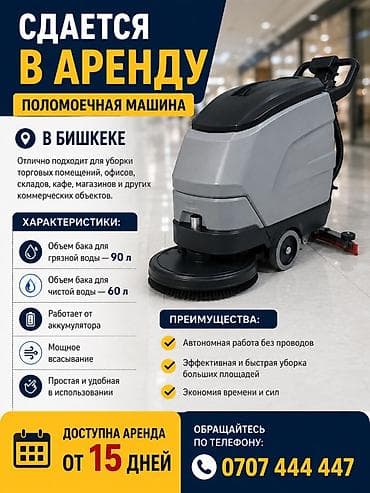 дорожная: Сдается в аренду поломоечная машина в Бишкеке. Подходит для уборки — 1