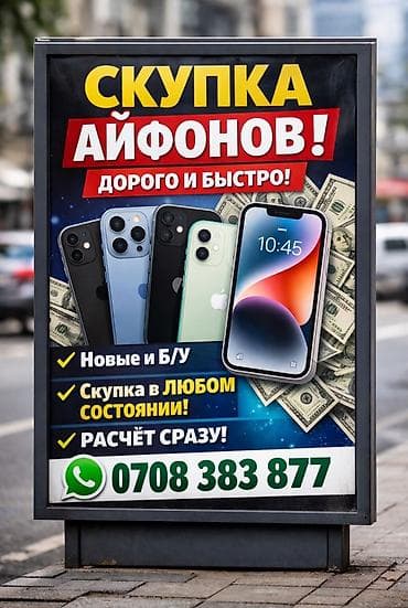 отдам даром телефон бишкек: Сервис: срочный выкуп iPhone - Дорого и быстро - Принимаем новые и — 1