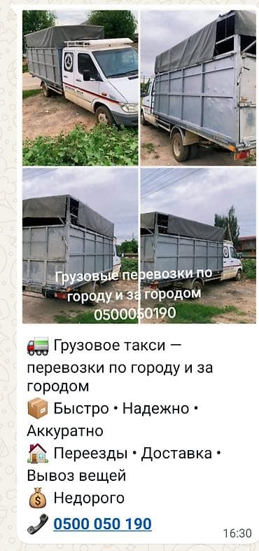 Услуги грузового такси — перевозки по городу и за городом. - Быстро