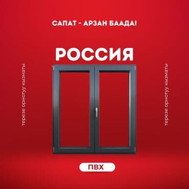 айнек жыгач: Пластиковые окна на заказ, Стандартные, Платная установка — 1