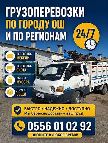 Заказать Хендай портер, Вывоз строй мусора, С прицепом at lalafo.kg Заказать Хендай портер, Вывоз строй мусора, С прицепом