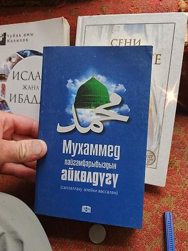 биог: Набор книг на кыргызском языке по исламской тематике. В комплект — 4