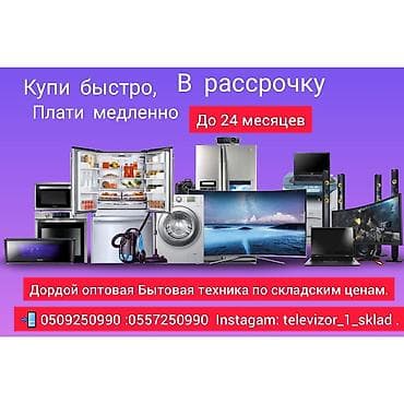 Бытовая техника в рассрочку без залог без первоначального взнос нужен at lalafo.kg Бытовая техника в рассрочку без залог без первоначального взнос нужен