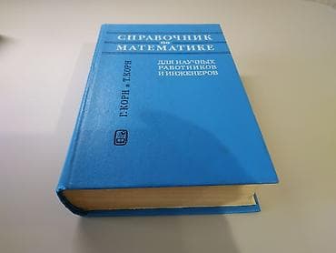 философия java: Справочник по математике для научных работников и инженеров, Г. Корн и — 4