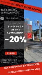 продается дом в бишкеке: Хоргос 🇨🇳 шоп-тур Выезд каждую субботу Двухдневный с — 1