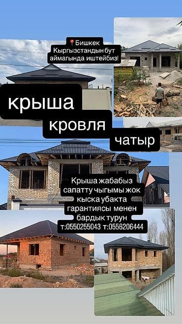 Крыша (чатыр)жабабыз бардык турун бардык сложность профнастил at lalafo.kg Крыша (чатыр)жабабыз бардык турун бардык сложность профнастил