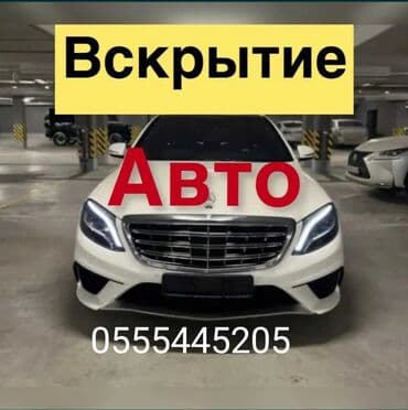 Детские сады, няни: •	Аварийное вскрытие авто 	•	Вскрытие замков автомобиля 	•	Открытие — 1