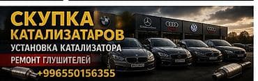 Сервис по работе с выхлопной системой автомобиля. Услуги: - Скупка