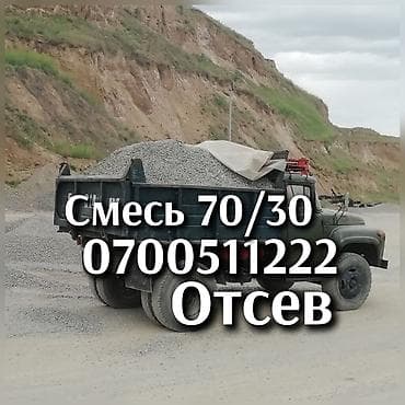 Отсев для стяжки, Отсев для бетона,отсев под брусчатку,отсев для