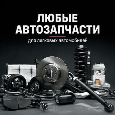 Любые автозапчасти для легковых автомобилей. Ассортимент: - Тормозные