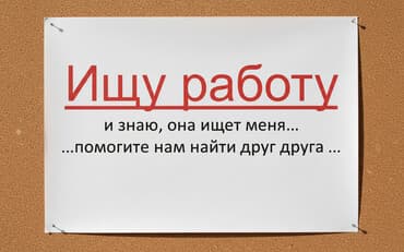 Мейманканалар, кафелер, ресторандар: Услуга: поиск работы Ищу подработку с 15:00 до 20:00 Опыт работы — 1