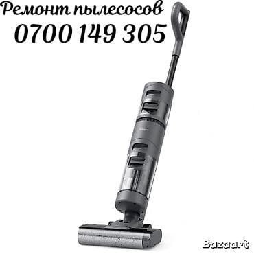 Пылесос, Ручной, Влажная