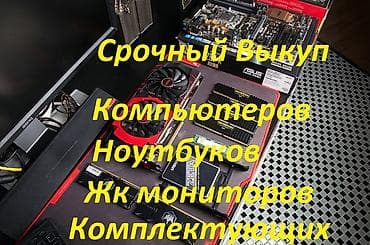 Модемы и сетевое оборудование: Срочный выкуп компьютеров, системных блоков, ноутбуков, берем все — 1