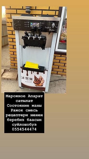 с бизнесом: Аппарат для мягкого мороженого (Ice Cream Machine). - Три рычага: два — 1