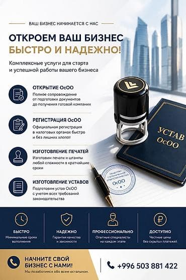 тынчтык ж м: ОТКРОЕМ ОсОО БЫСТРО И БЕЗ ЛИШНИХ ХЛОПОТ! 🔹 Регистрация ОсОО 🔹 — 1