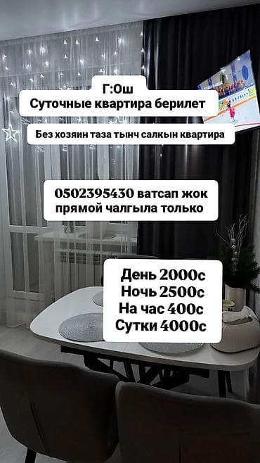 Посуточная аренда: Город Ош. Сдаётся посуточно уютная квартира без хозяина — чистая — 1
