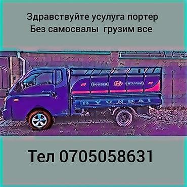 Автоуслуги: Заказать Хендай портер, Перевозка мебели, C грузчиком — 1
