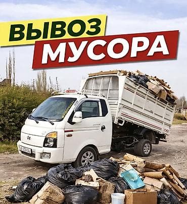 Вывоз мусора и хлама - Вывоз строительного и бытового мусора -